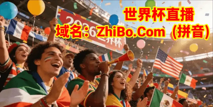 手机观看2026世界杯直播步骤